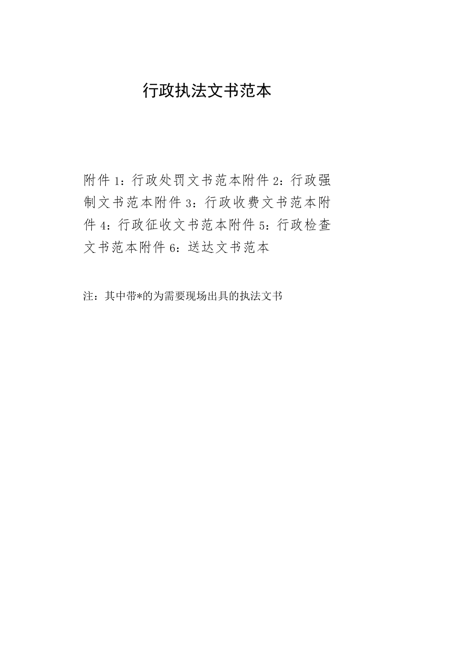 行政执法文书范本.docx_第1页