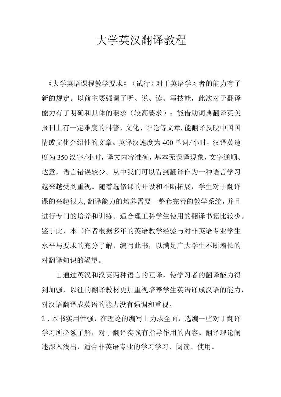 大学英汉翻译教程.docx