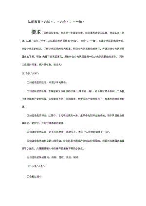 队前教育“六知”、“六会”、“一做”.docx