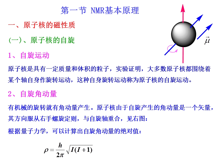 核磁共振光谱法第一节PPT课件.ppt_第1页