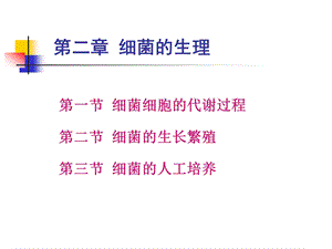 第一节细菌细胞的代谢过程第二节细菌的生长繁殖第三节细名师编辑PPT课件.ppt