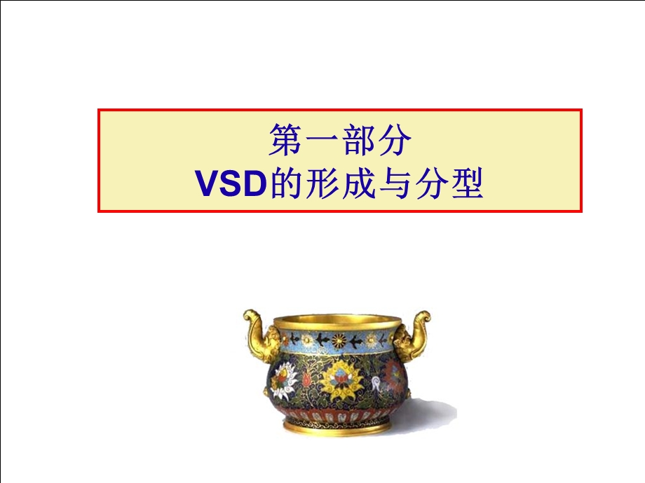 VSD外科解剖朱晓东院士PPT课件.ppt_第2页