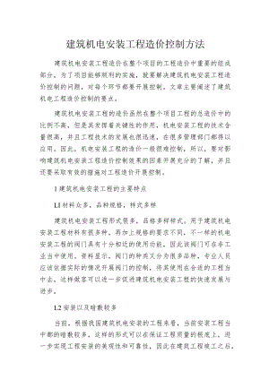 建筑机电安装工程造价控制方法.docx