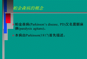 最新：神经病学教学课件帕金森病中文文档资料.ppt