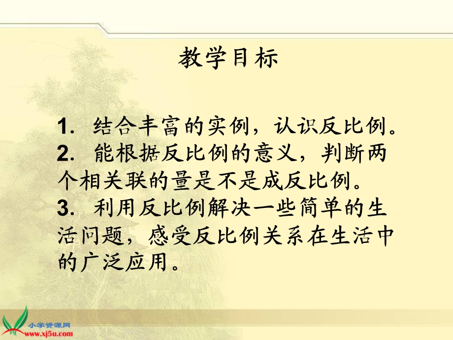 北师大版数学六年级下册《反比例》PPT课件.ppt_第2页