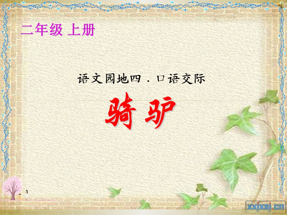 口语交际_爷孙骑驴.ppt_第1页