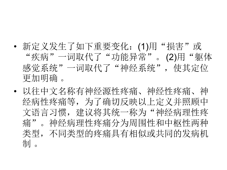 南京大学医学院神经病理性疼痛PPT文档.ppt_第3页