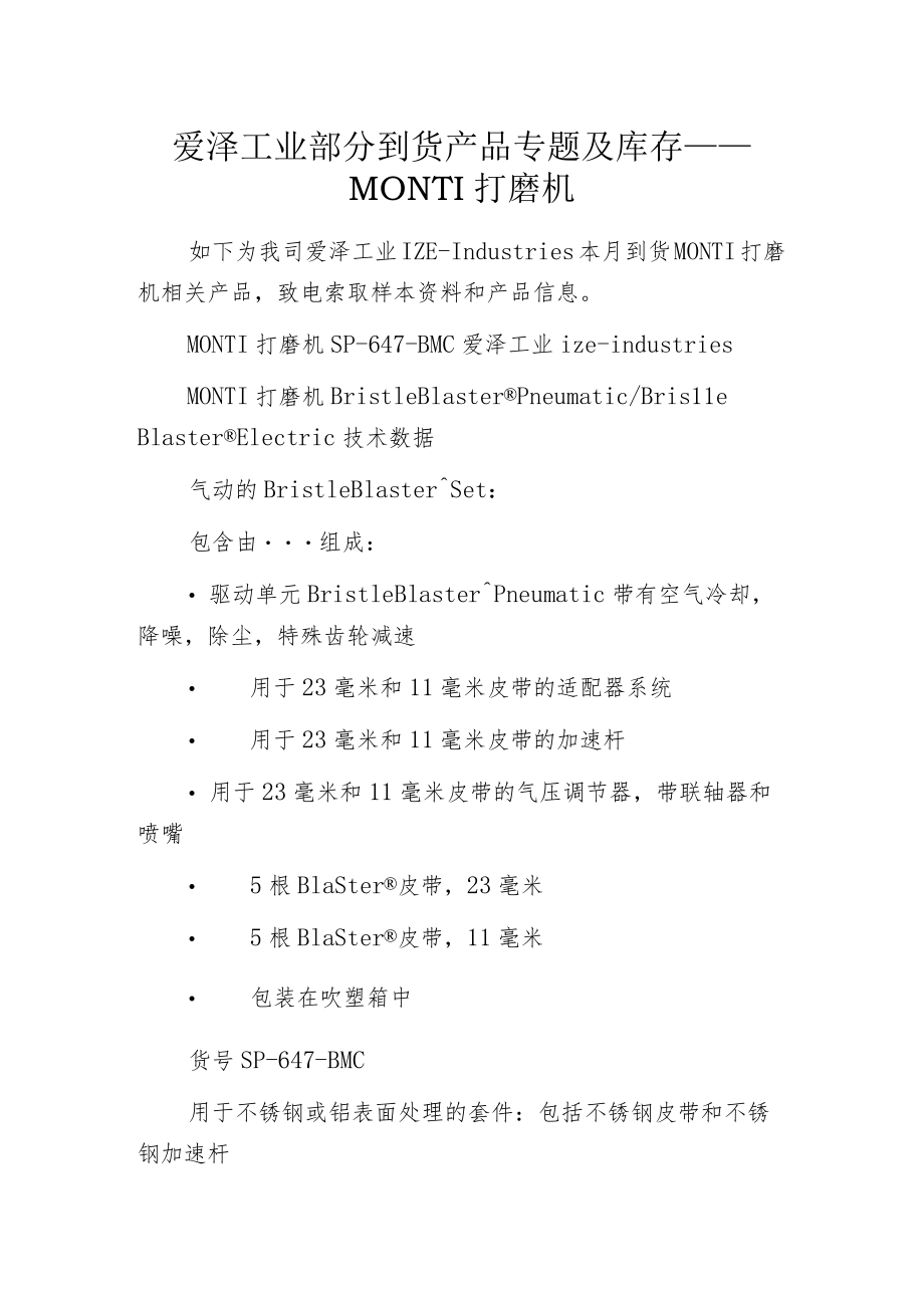 爱泽工业部分到货产品专题及库存——MONTI打磨机.docx_第1页