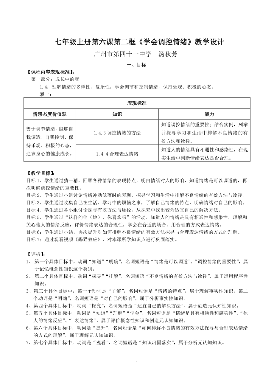 七年级上册第6-2《学会调控情绪》教学设计（41汤秋芳）.doc_第1页