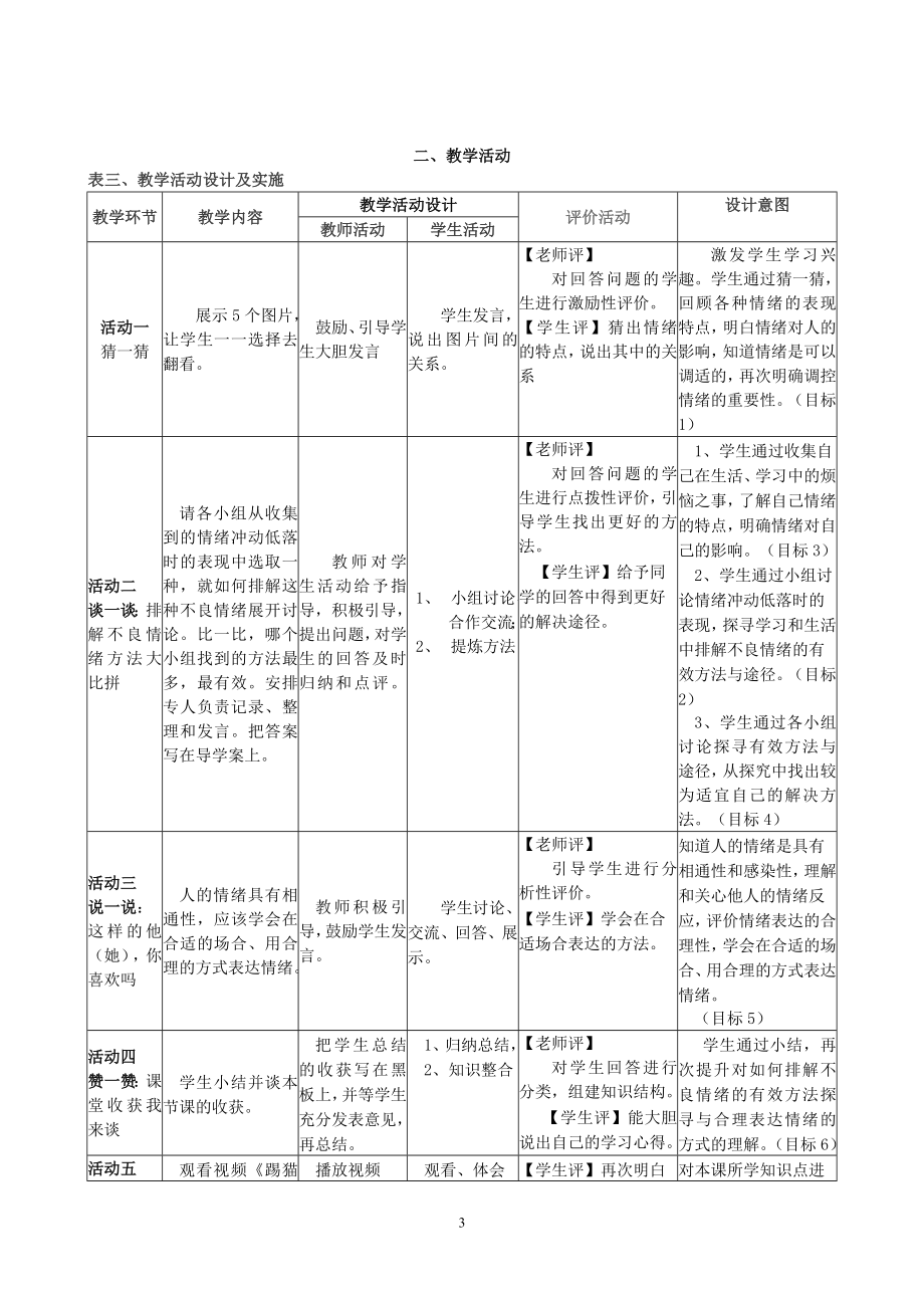 七年级上册第6-2《学会调控情绪》教学设计（41汤秋芳）.doc_第3页