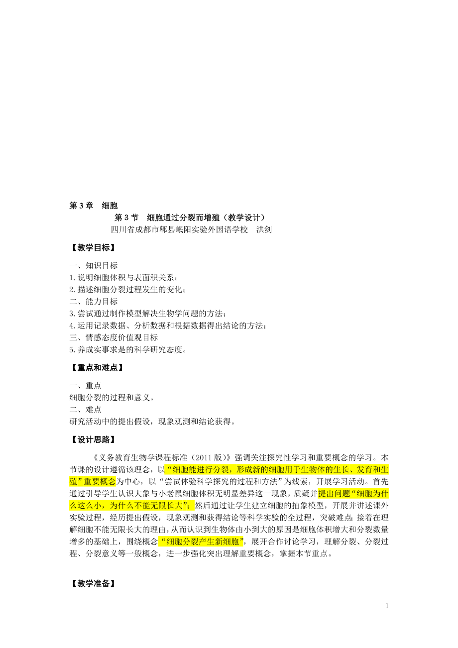 教学设计：细胞通过分裂而增殖附学案.doc_第1页