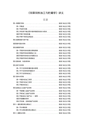 《饲草饲料加工与贮藏学》讲义目录.docx