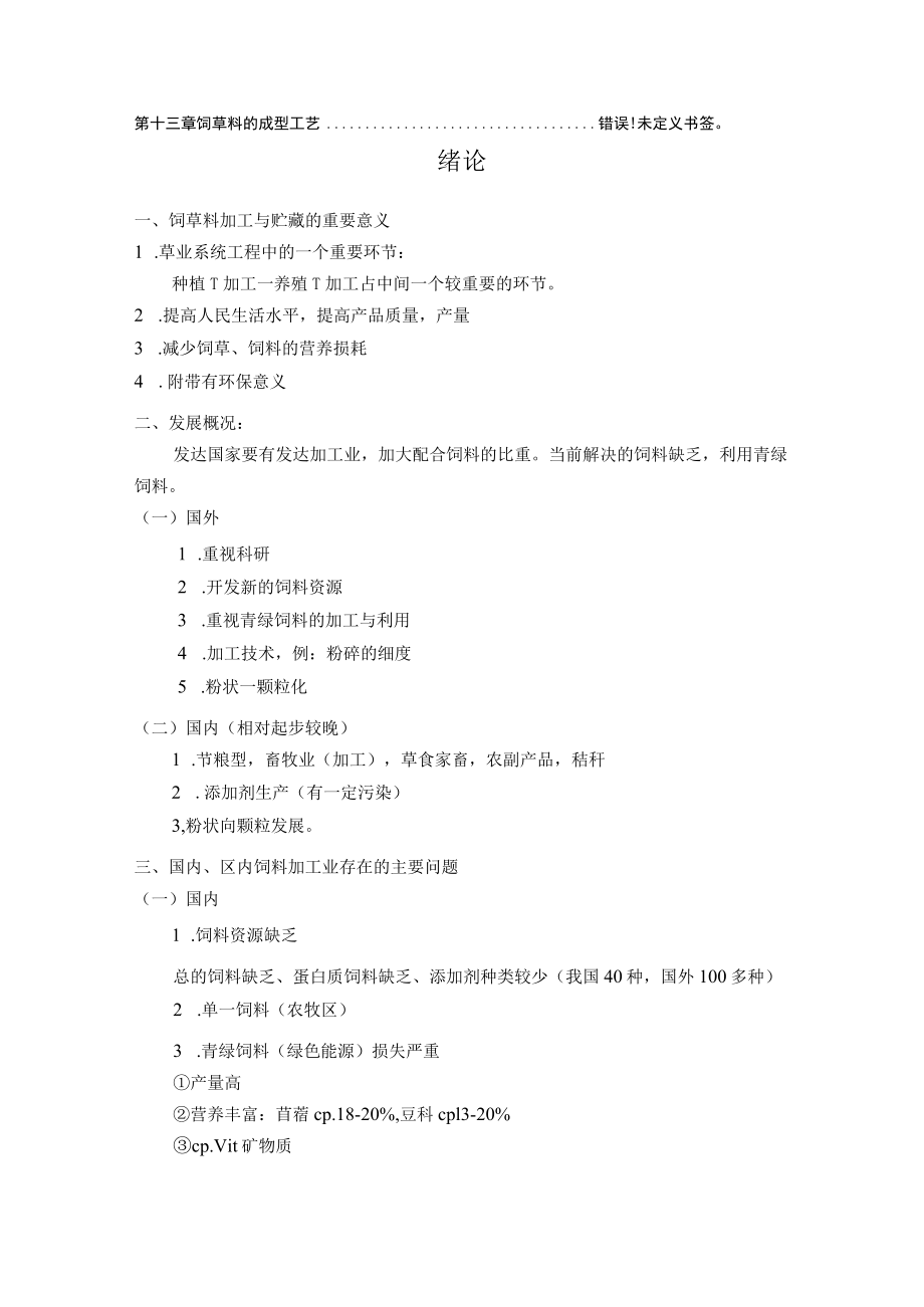 《饲草饲料加工与贮藏学》讲义目录.docx_第2页