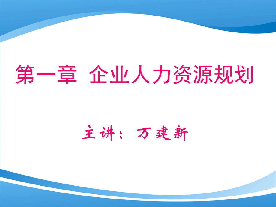 [人力资源管理]01人力资源规划.ppt_第1页