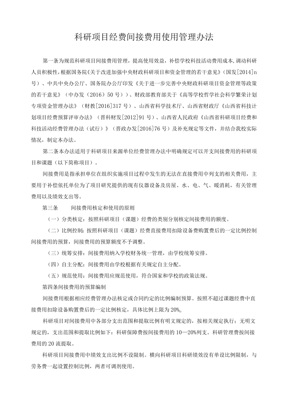 科研项目经费间接费用使用管理办法.docx_第1页