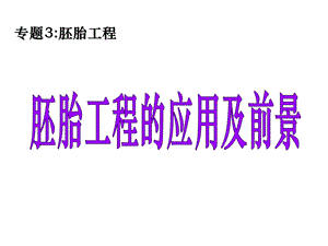 [交通运输]33 胚胎工程的应用及前景.ppt