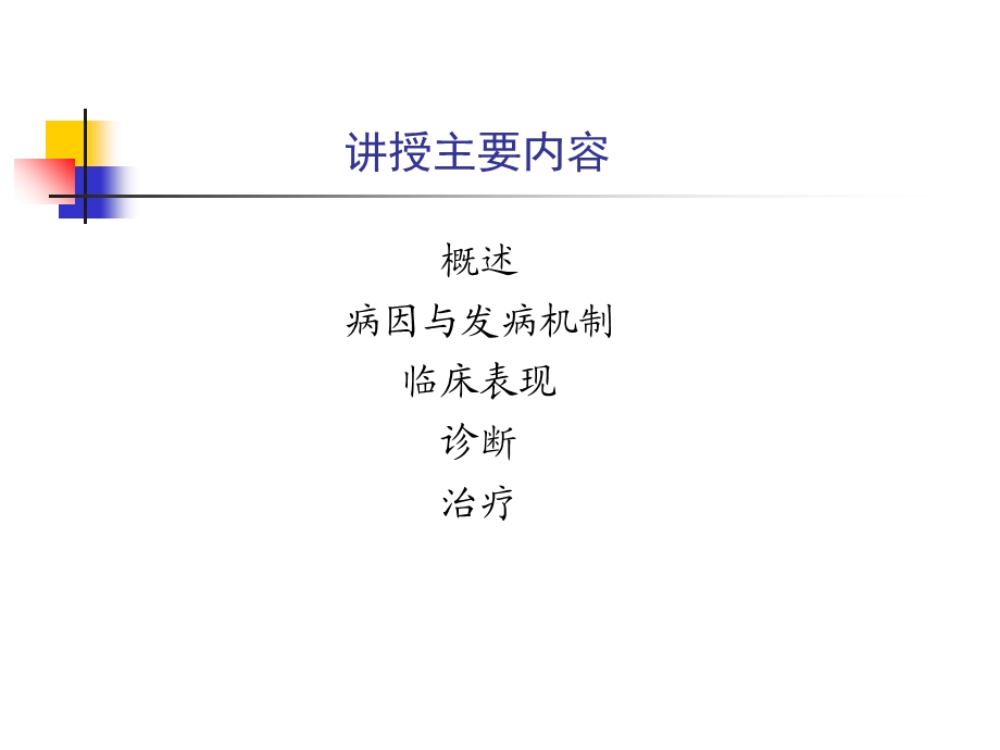 内科学泌尿系统肾小球疾病概述文档资料.ppt_第2页