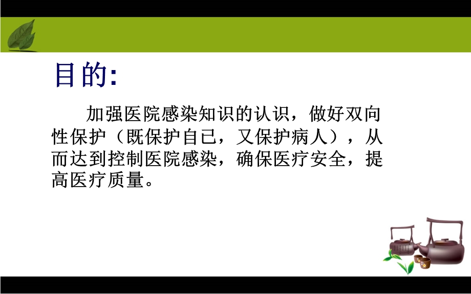 保洁员医院感染知识培训PPT文档资料.pptx_第1页