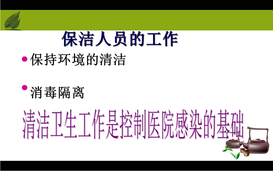 保洁员医院感染知识培训PPT文档资料.pptx_第2页