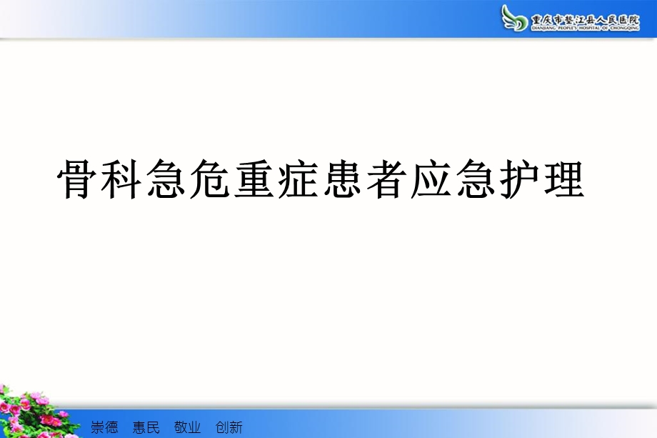 最新：b骨科危急重症患者应急处理与骨折患者的搬运技巧文档资料精选文档.ppt_第2页