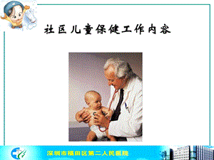 社区儿童保健精选文档.ppt