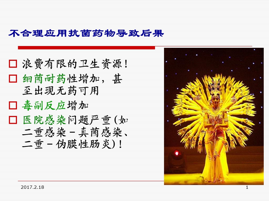 抗生素的合理应用文档资料.ppt_第1页