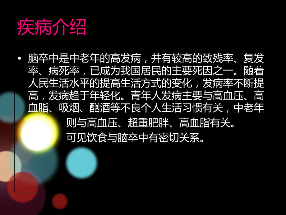 最新脑卒中病人的饮食护理PPT文档.ppt_第1页