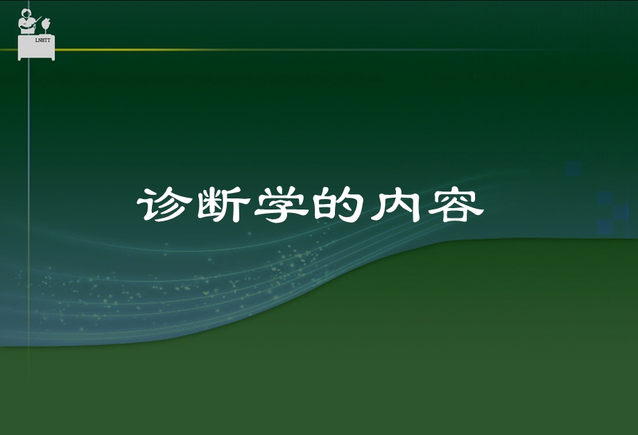 最新：1神经病学的临床方法一般检查文档资料.ppt_第2页