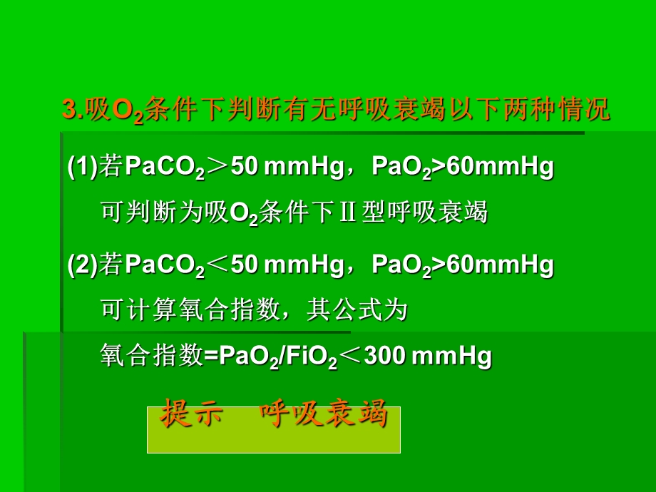 呼衰患者血气分析结果的解读PPT课件.ppt_第3页