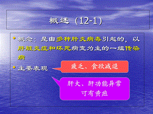 病毒性肝炎课件1文档资料.ppt