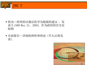 JNC7——新的高血压指南介绍文档资料.ppt