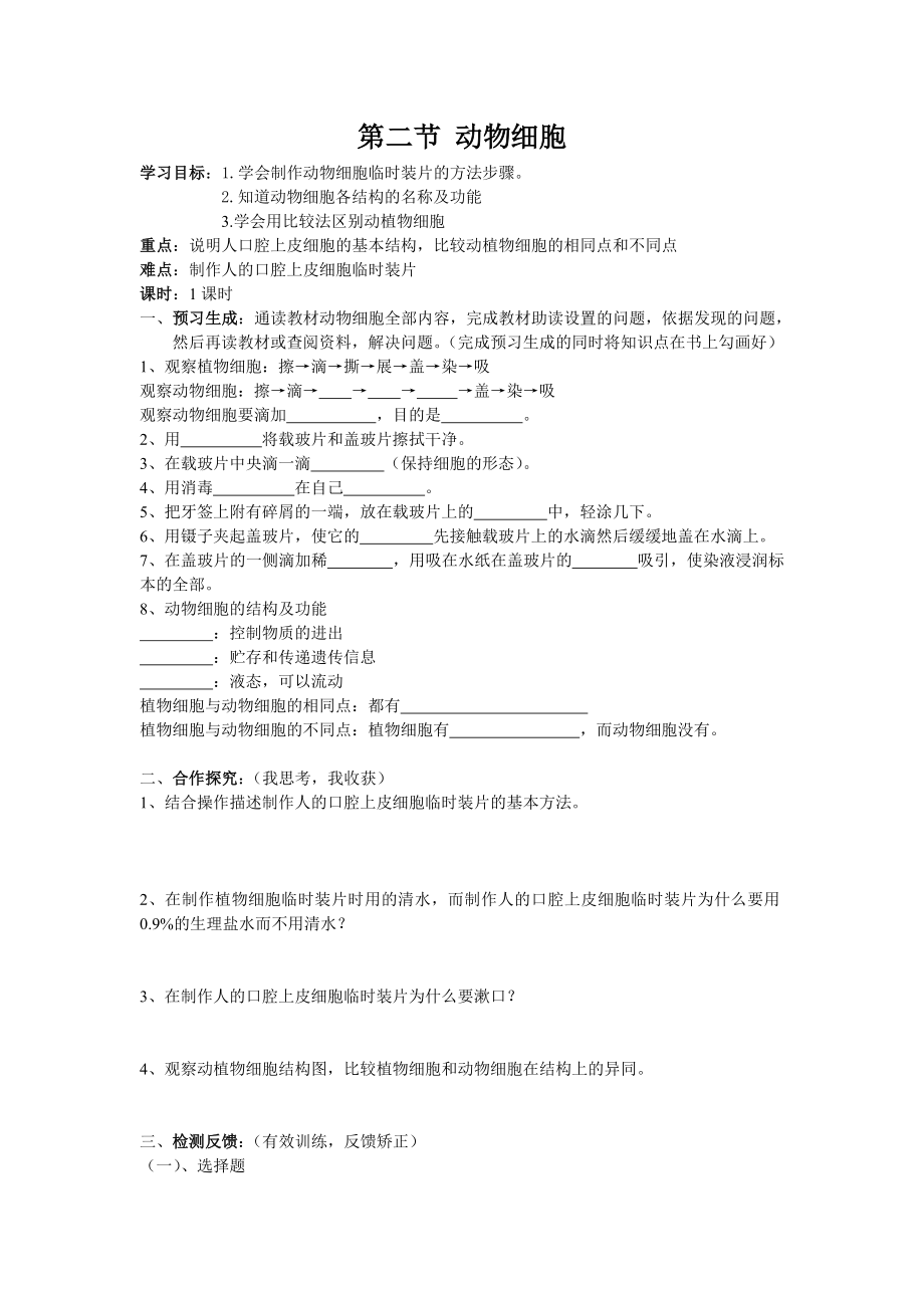 动物细胞导学案.doc_第1页