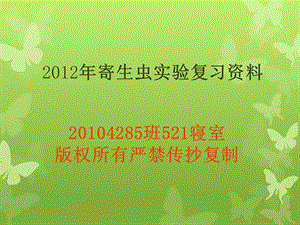 [一年级数学]寄生虫实验复习资料.ppt