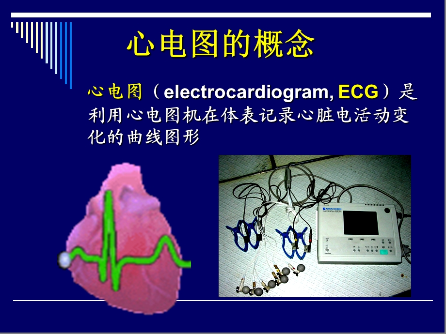 最新：心电图sypppt课件文档资料.ppt_第1页