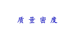 [中考]质量密度.ppt