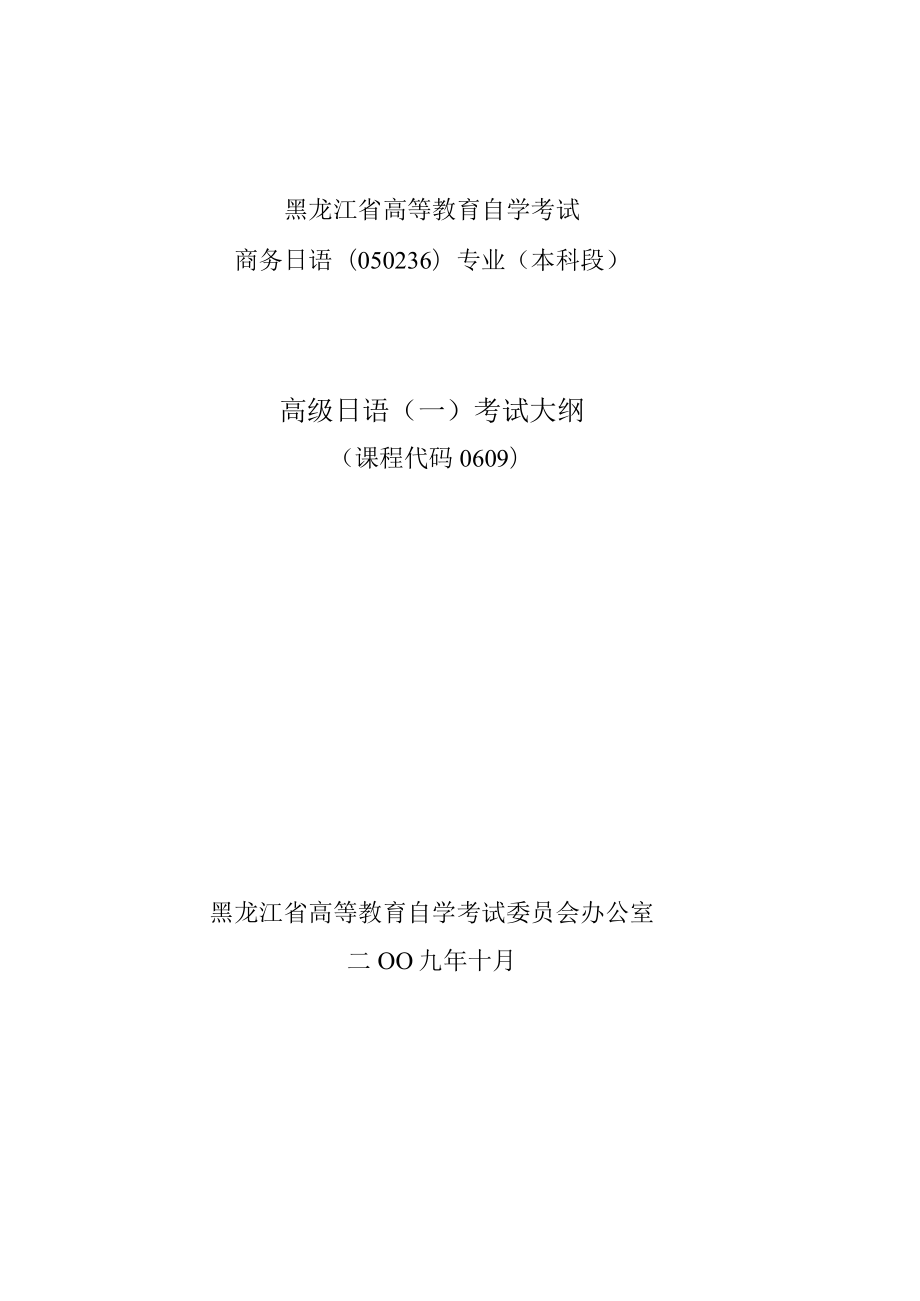 黑龙江省高等教育自学考试商务日语050236专业本科段高级日语一考试大纲.docx_第1页