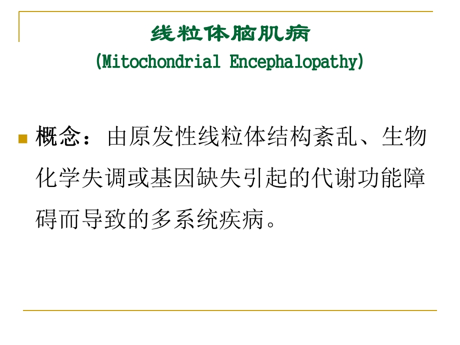 线粒体脑肌病分型及MR表现文档资料.ppt_第1页