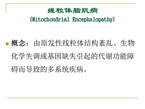 线粒体脑肌病分型及MR表现文档资料.ppt