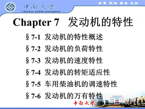 [交通运输]Chapter7 发动机的特性.ppt