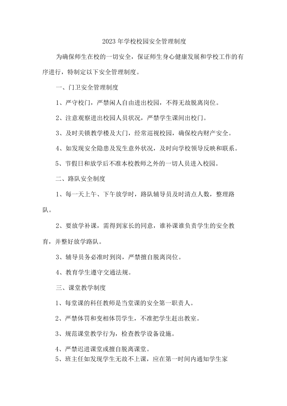 城区公立学校2023年学校校园安全管理制度 汇编（4份）.docx