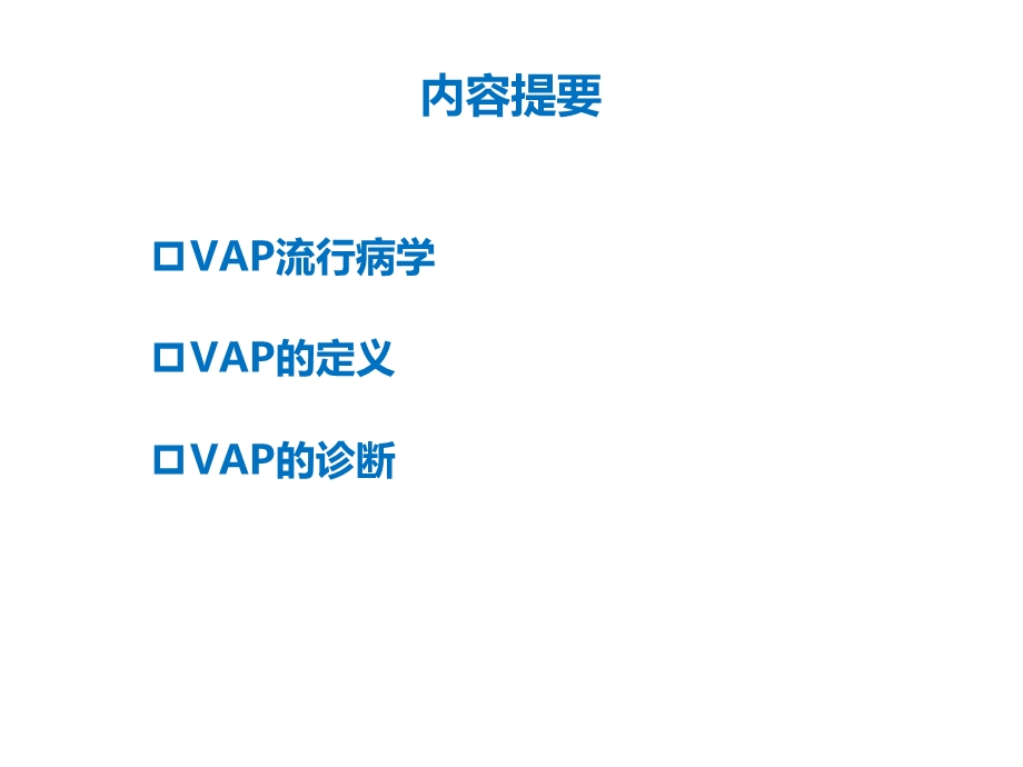 0726VAP指南流行病学、诊断PPT课件.ppt_第1页