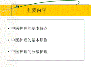 最新：最新：420中医护理课件1文档资料文档资料.ppt