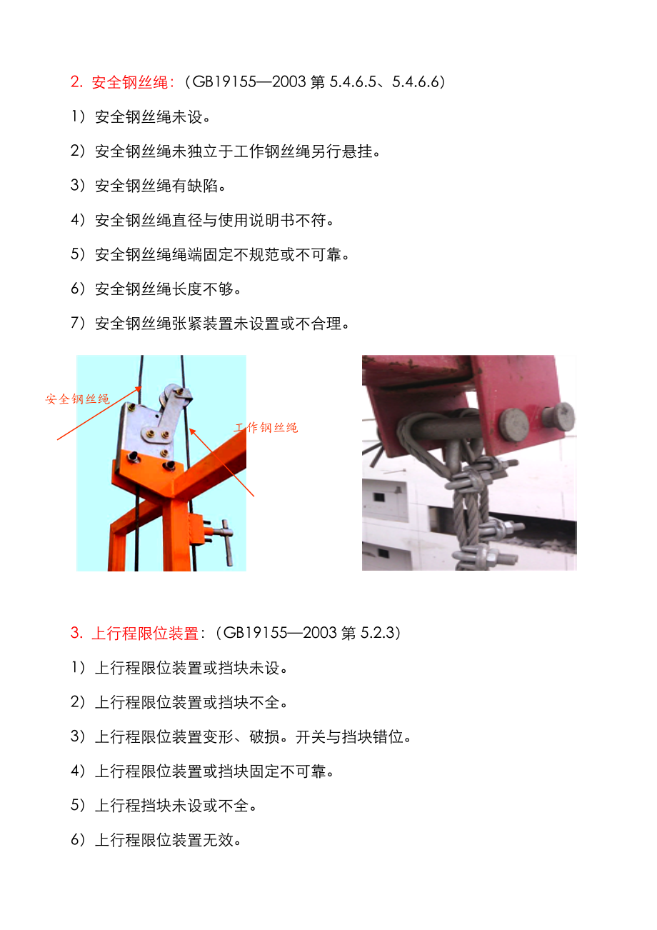 高处作业吊篮检查内容.doc_第2页