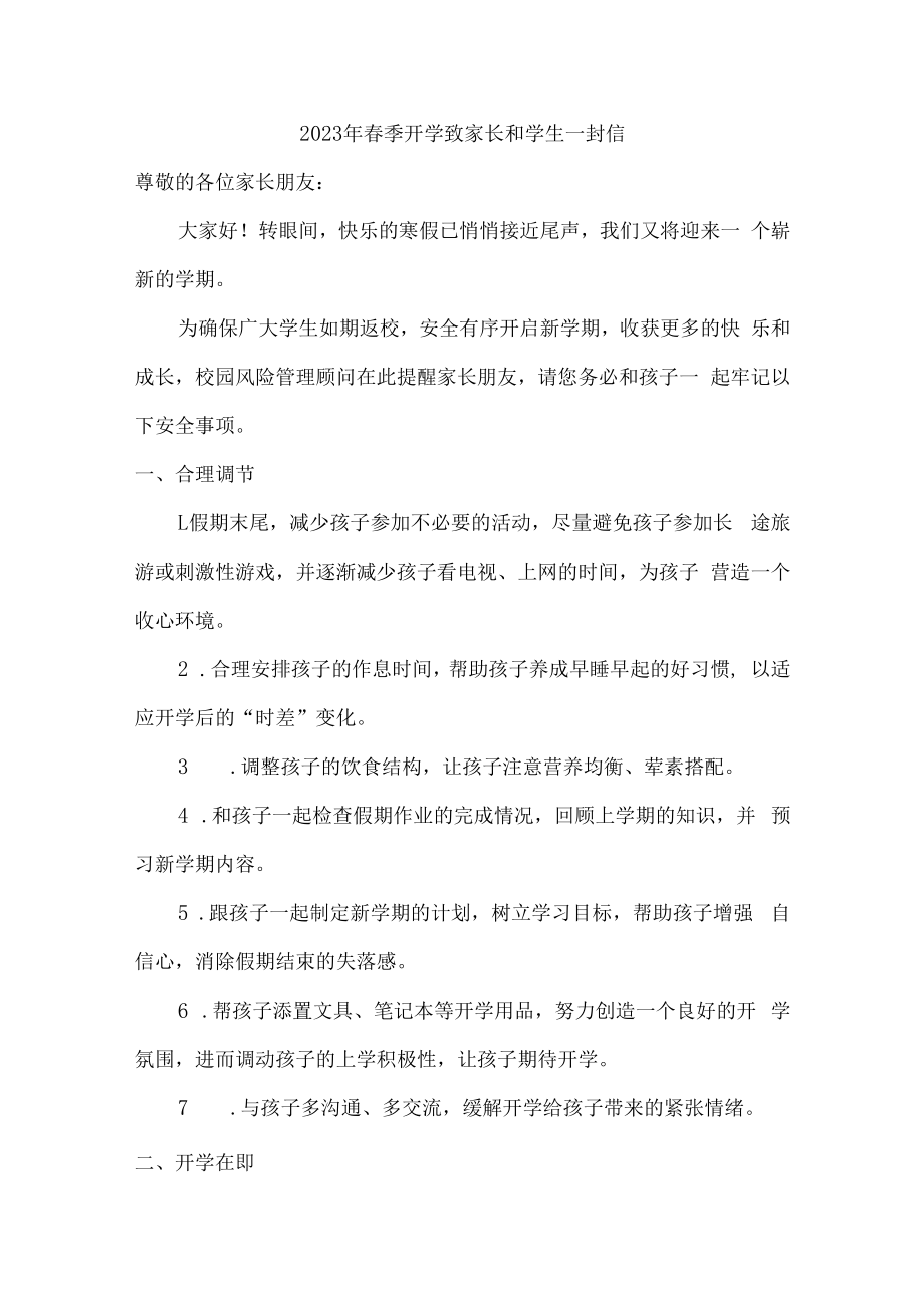 2023年春季开学致家长和学生一封信5篇 (通用).docx_第1页