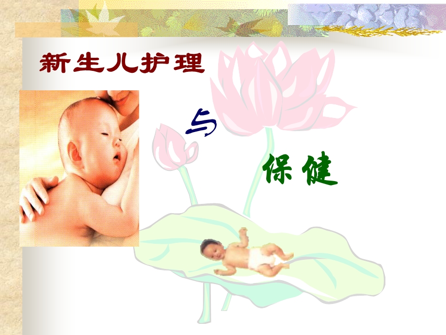 最新母婴护理PPT文档.ppt_第1页