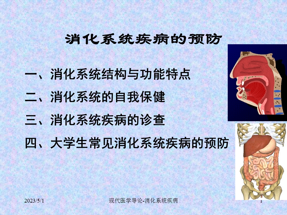 现代医学导论上海交大消化系统疾病的预防文档资料.ppt_第1页