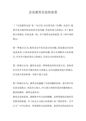 会论虞常 会论的意思.docx