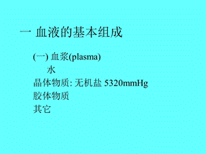 最新：第六章血液文档资料.ppt