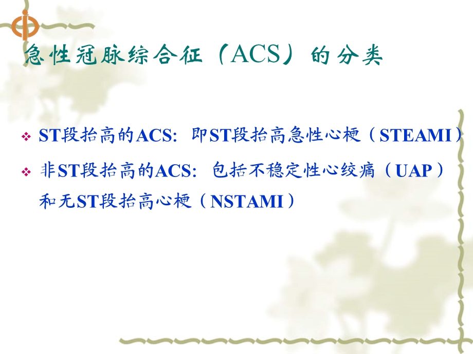 最新宁夏急性冠脉综合征的概念及护理PPT文档.ppt_第2页