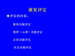 康复医学评估PPT文档.ppt